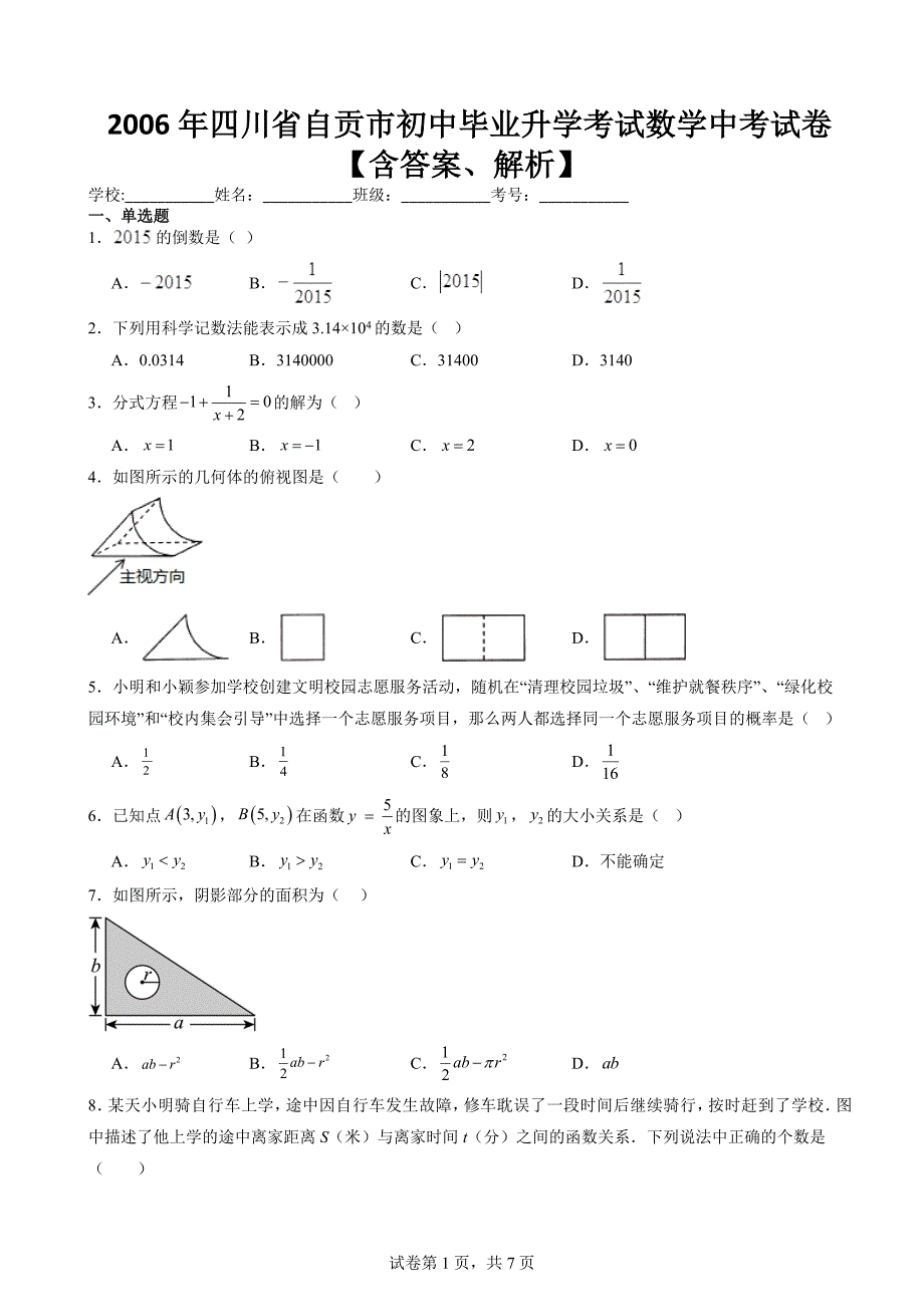 2006年四川省自贡市初中毕业升学考试数学中考试卷【含答案、解析】_第1页