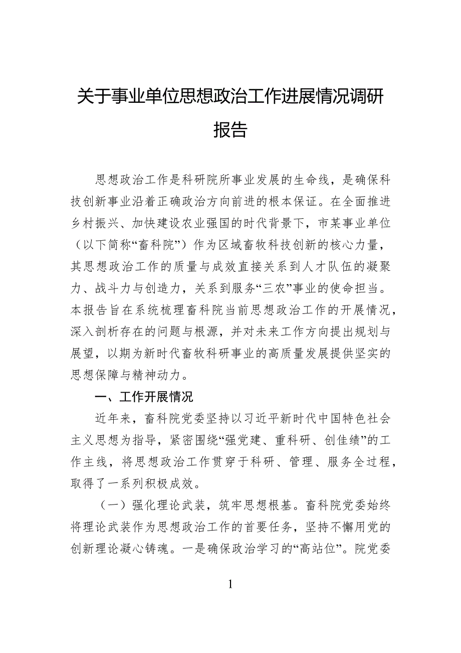 关于事业单位思想政治工作进展情况调研报告_第1页