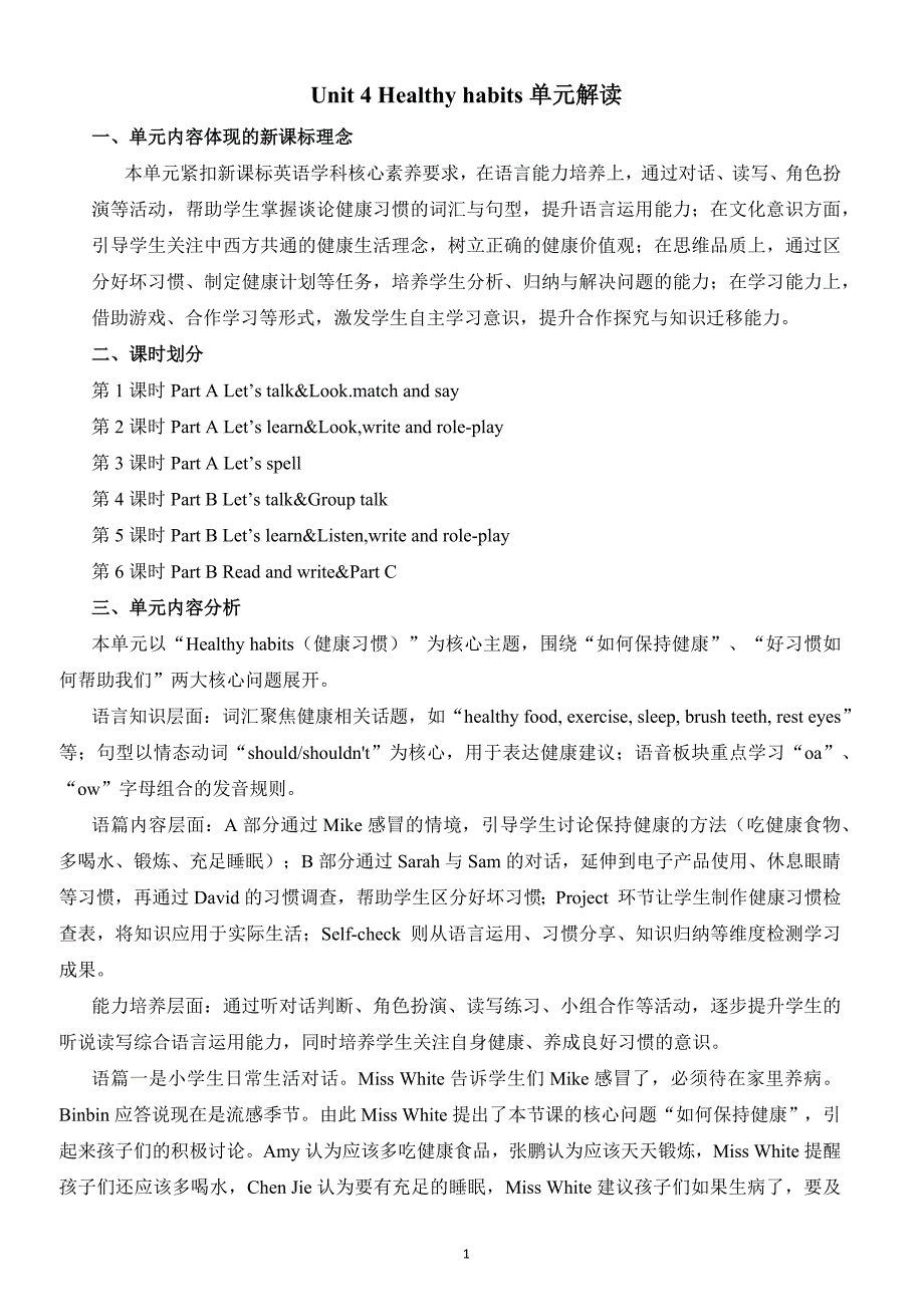 人教版（PEP）新教材小学五年级英语上册Unit 4 Healthy habits单元解读讲义_第1页