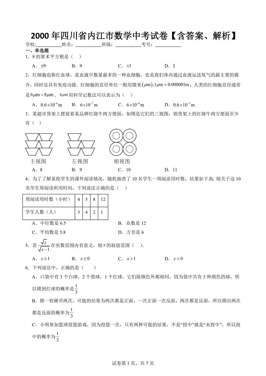 2000年四川省内江市数学中考试卷【含答案、解析】_第1页