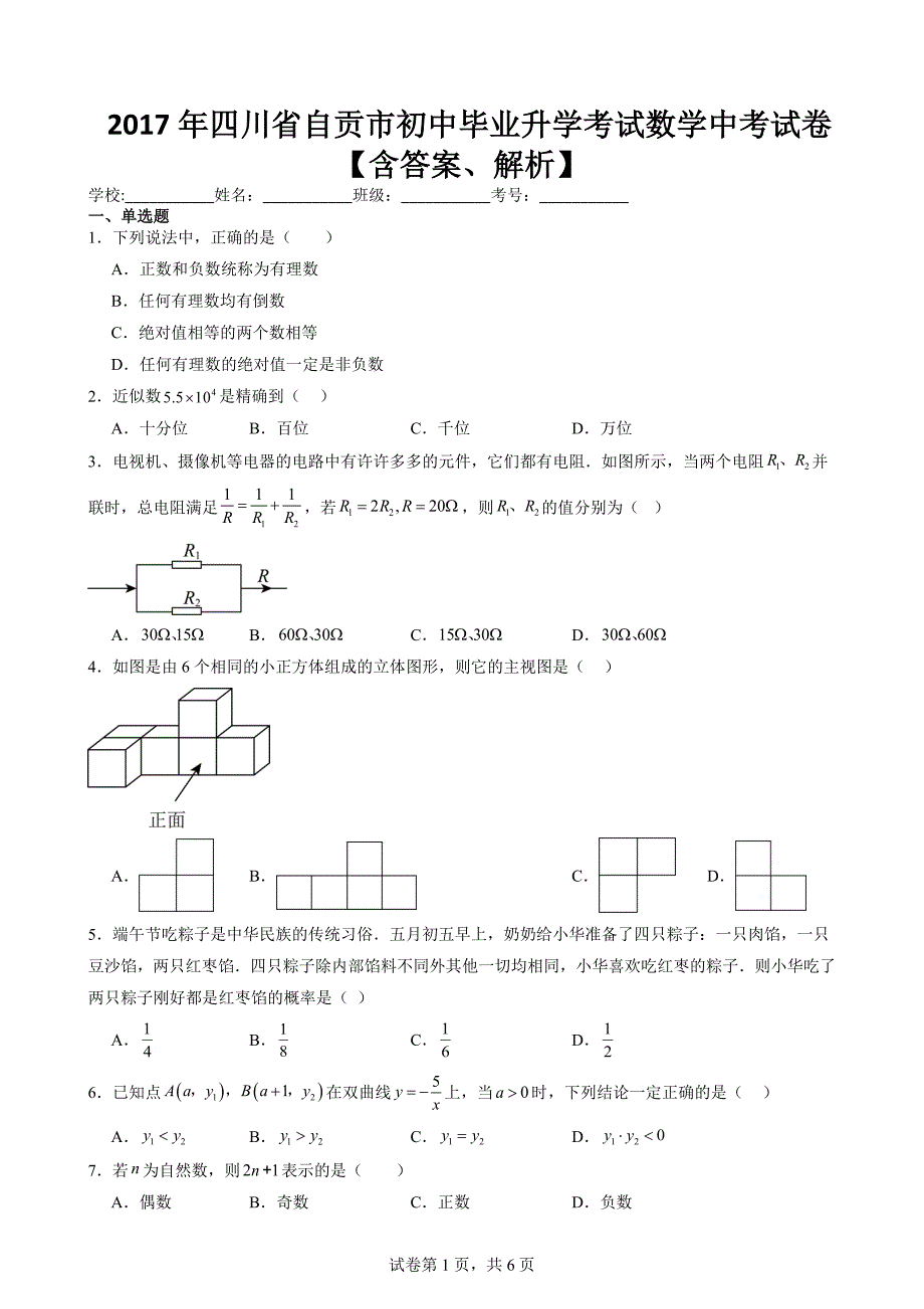 2017年四川省自贡市初中毕业升学考试数学中考试卷【含答案、解析】_第1页