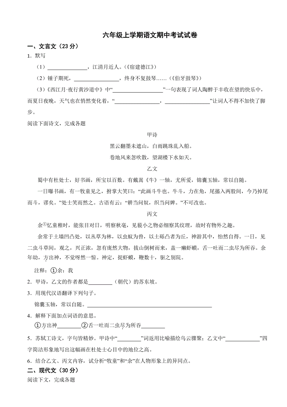 上海市2025年六年级上学期语文期中考试试卷及答案_第1页