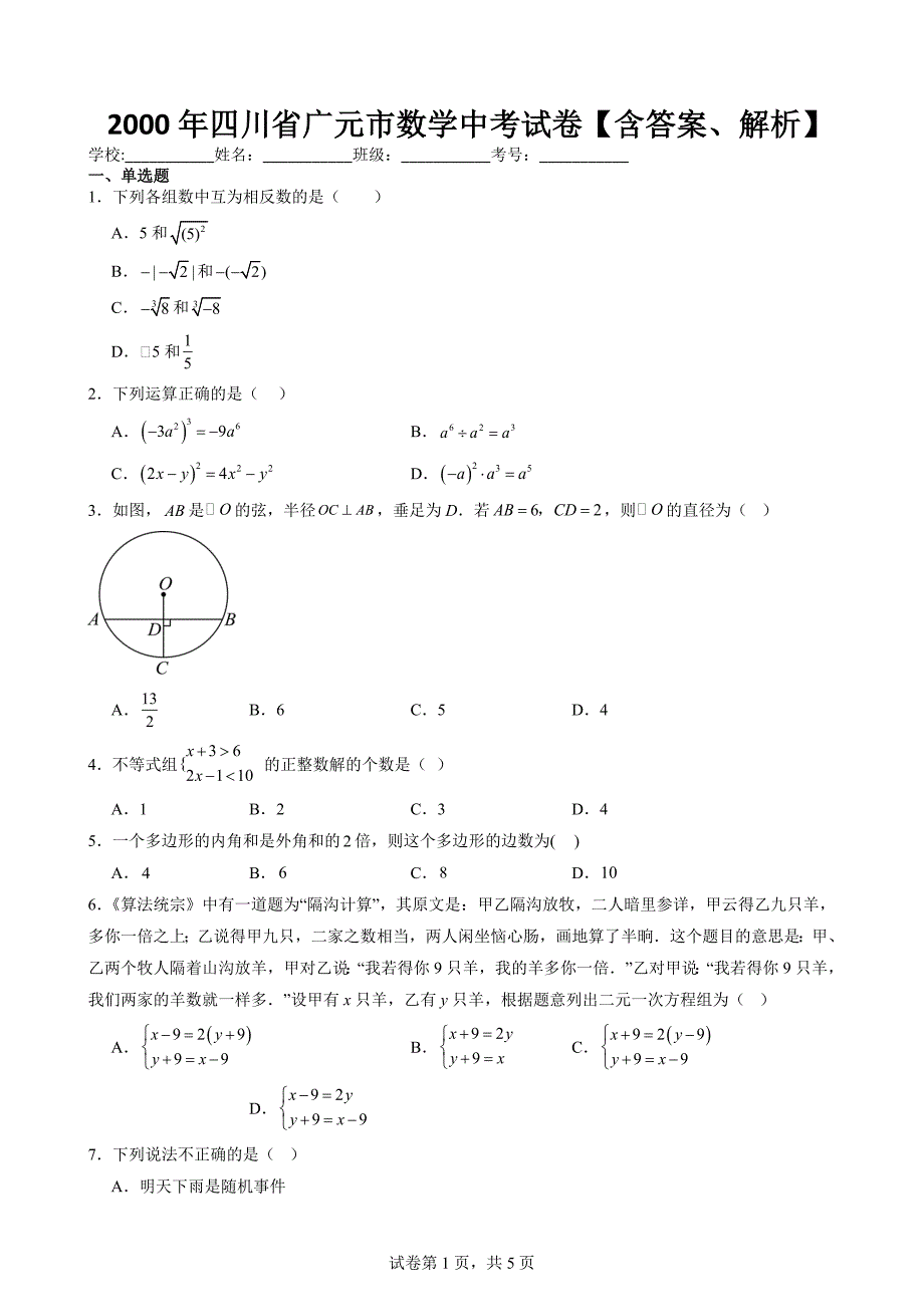 2000年四川省广元市数学中考试卷【含答案、解析】_第1页