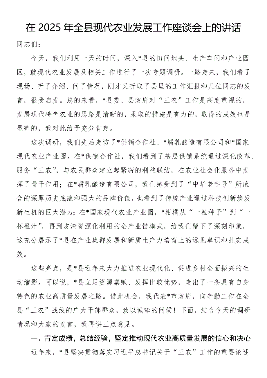 在2025年全县现代农业发展工作座谈会上的讲话_第1页