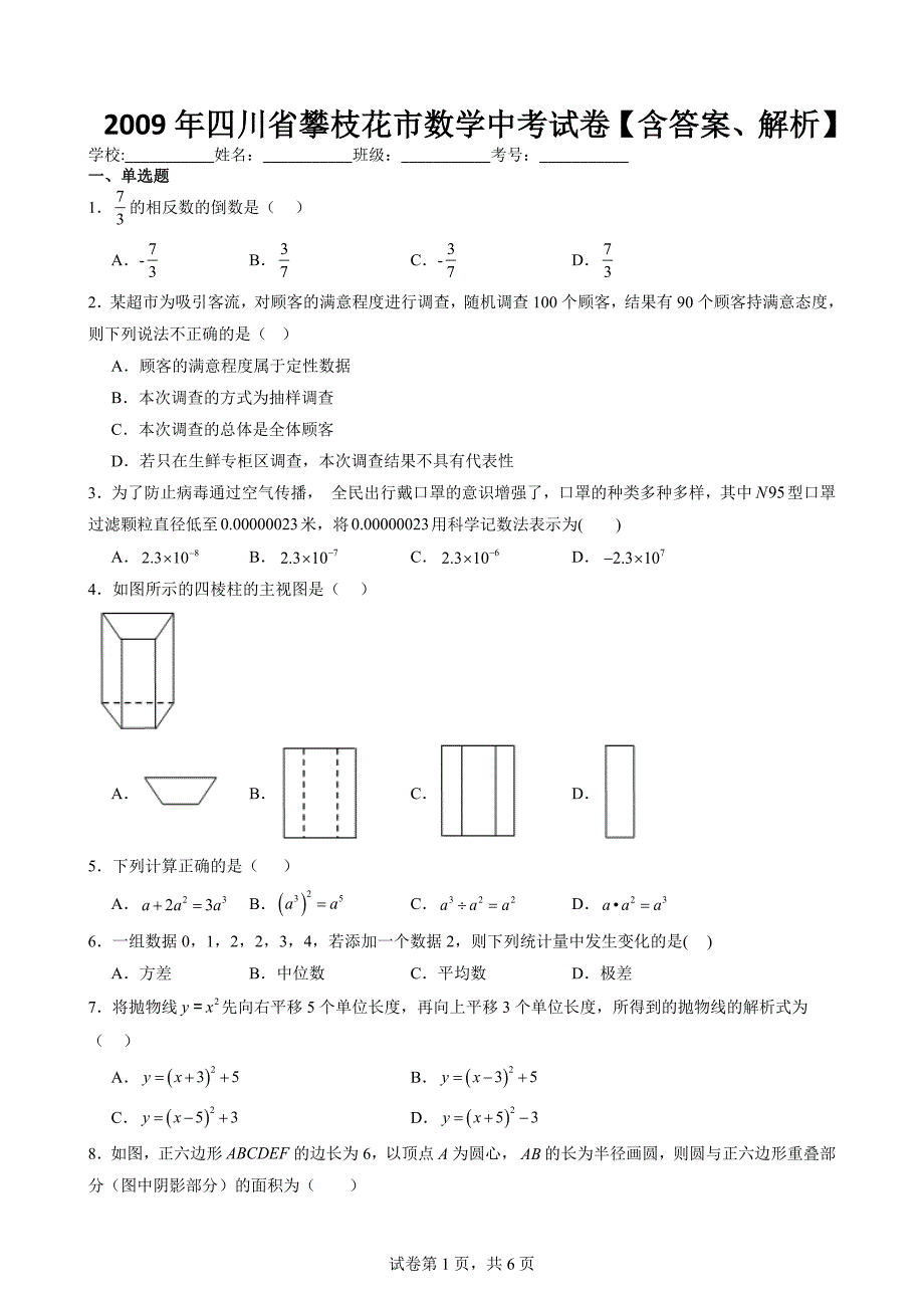 2009年四川省攀枝花市数学中考试卷【含答案、解析】_第1页