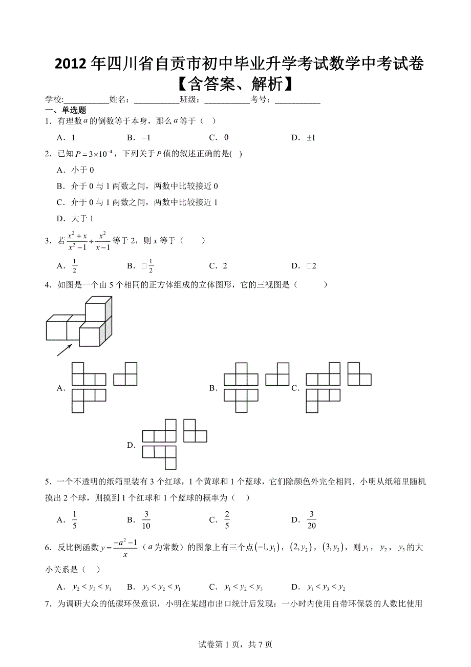2012年四川省自贡市初中毕业升学考试数学中考试卷【含答案、解析】_第1页