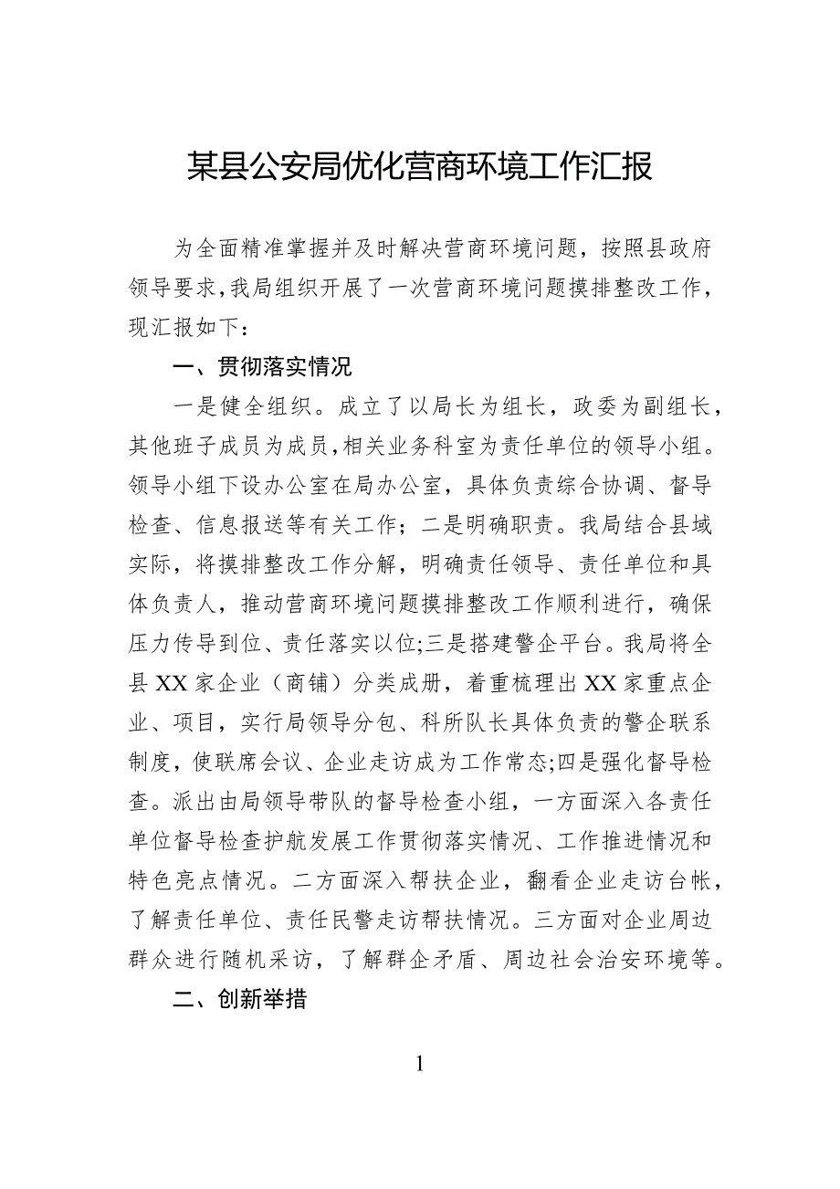 某县公安局优化营商环境工作汇报_第1页
