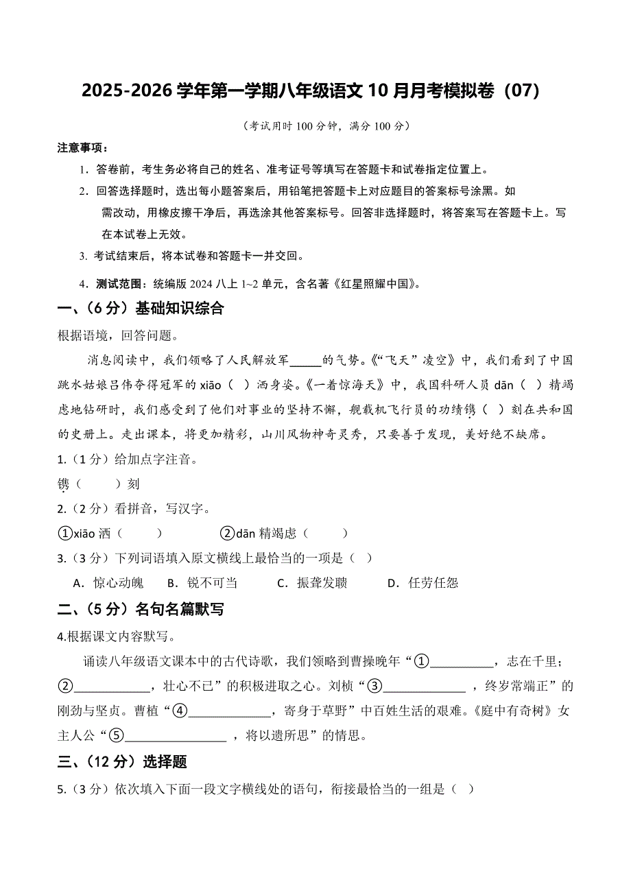 2025-2026学年八年级（上）语文10月月考模拟卷(七)含答案_第1页
