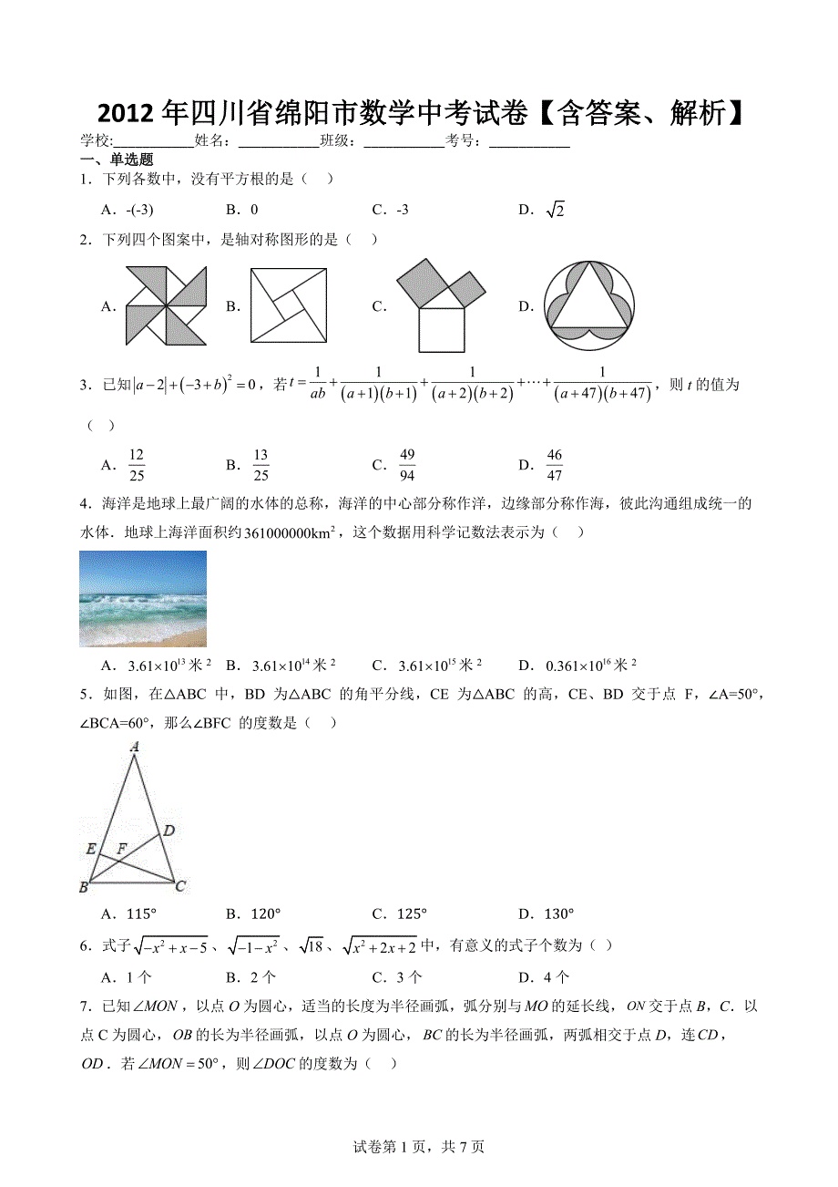 2012年四川省绵阳市数学中考试卷【含答案、解析】_第1页