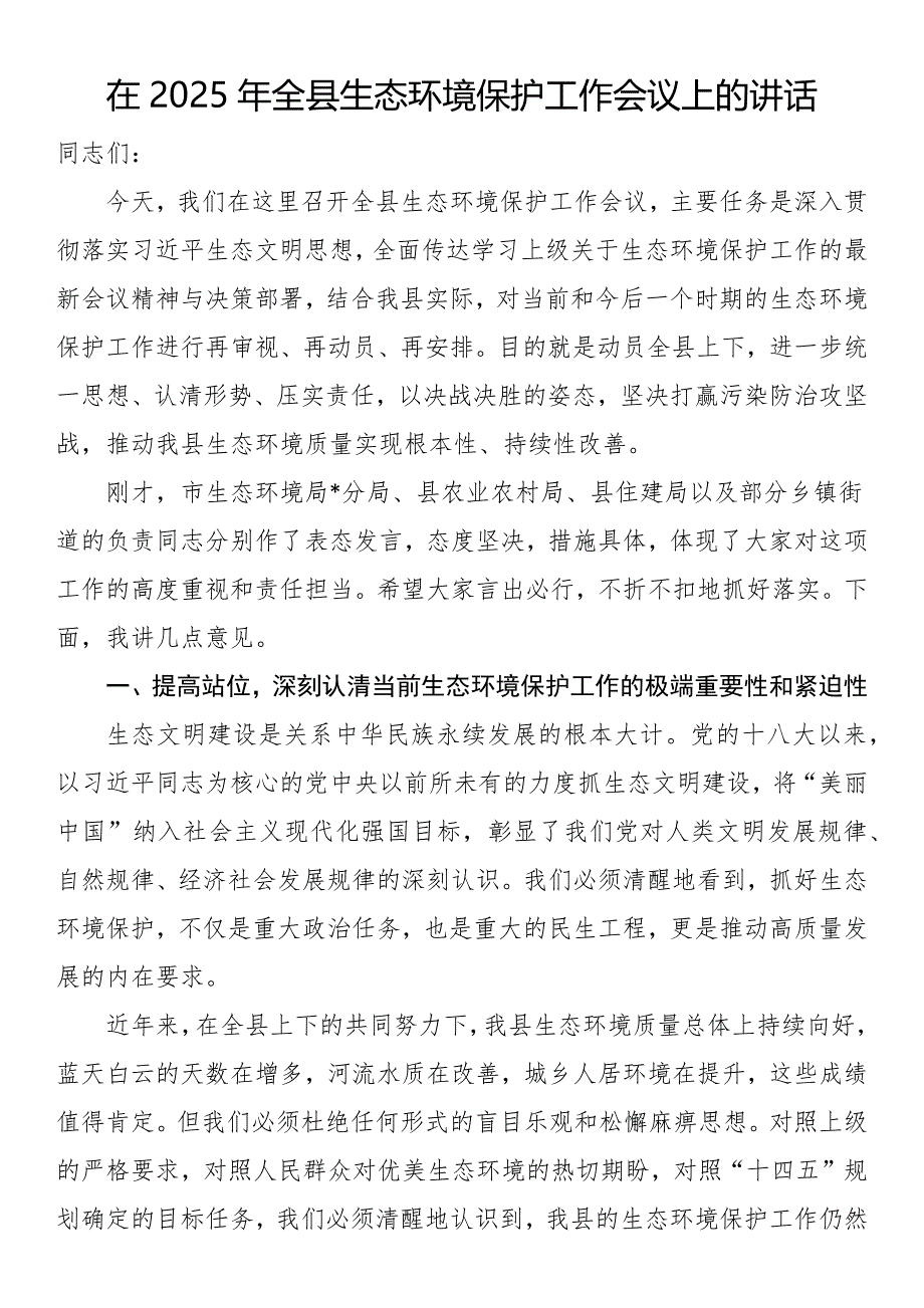 在2025年全县生态环境保护工作会议上的讲话_第1页