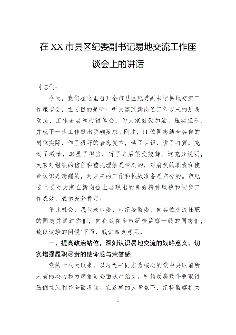 在市县区纪委副书记易地交流工作座谈会上的讲话_第1页