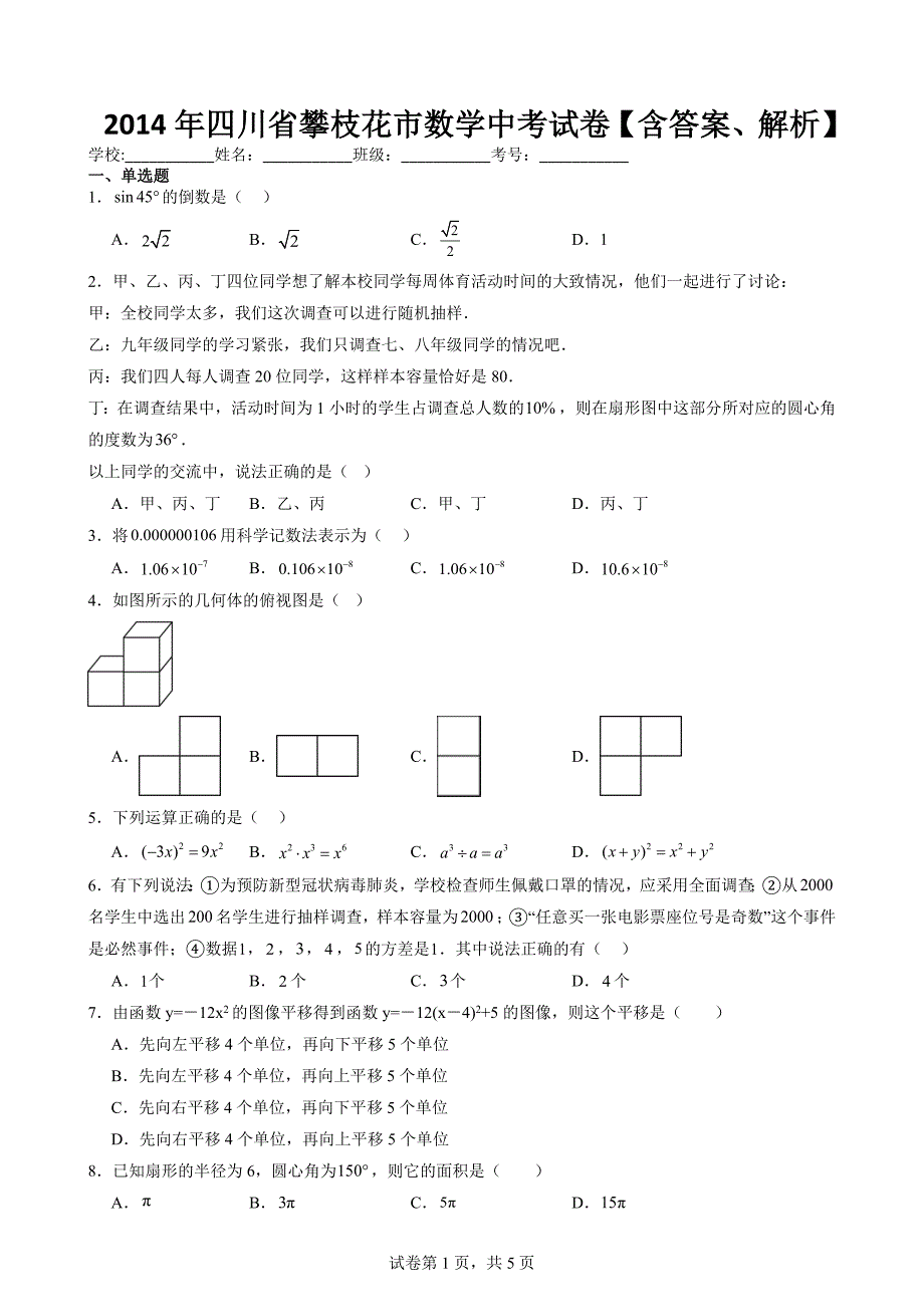 2014年四川省攀枝花市数学中考试卷【含答案、解析】_第1页