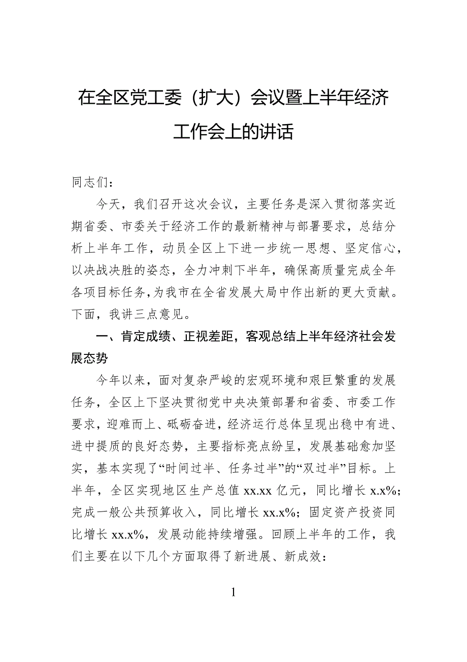 在全区党工委（扩大）会议暨上半年经济工作会上的讲话_第1页