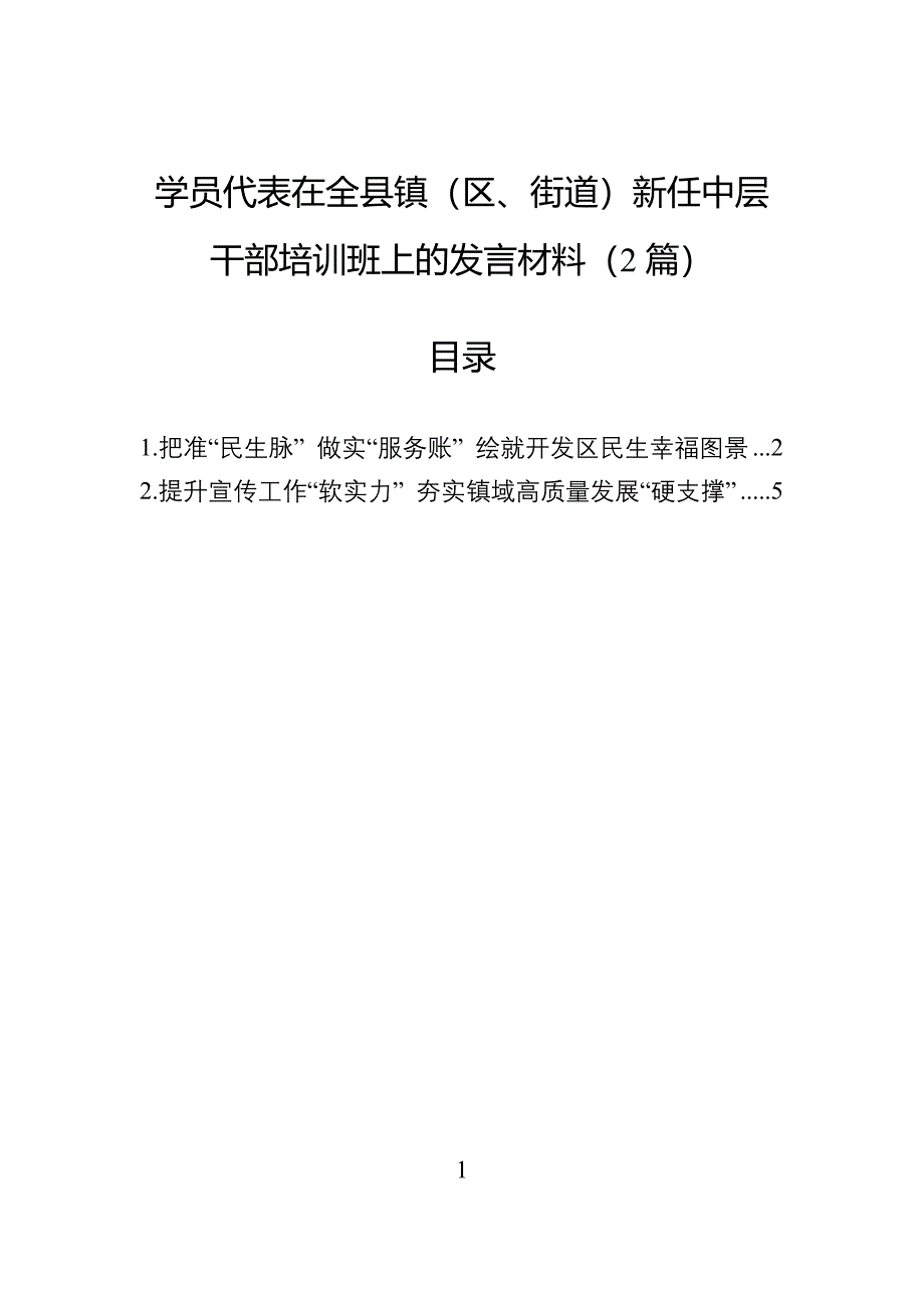 学员代表在全县镇（区、街道）新任中层干部培训班上的发言材料（2篇）_第1页