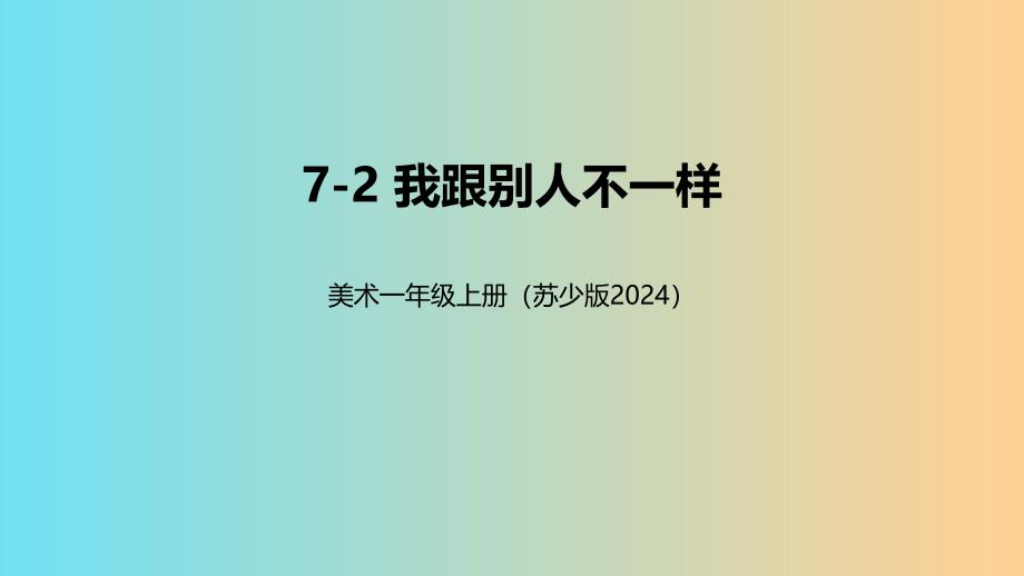 苏少版（2024）新教材小学一年级美术上册第七单元《第2课 我跟别人不一样》精品课件_第1页