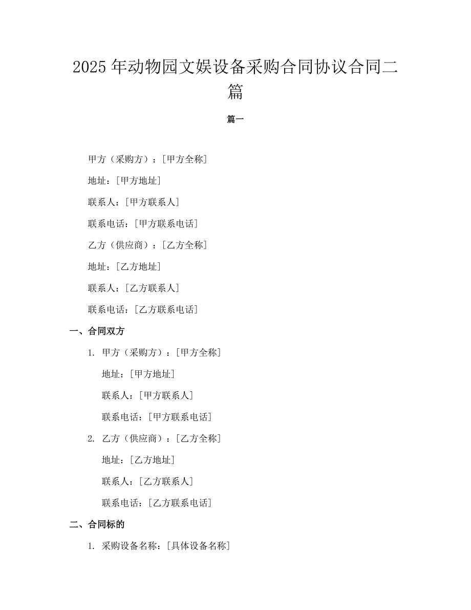 2025年动物园文娱设备采购合同协议合同二篇_第1页