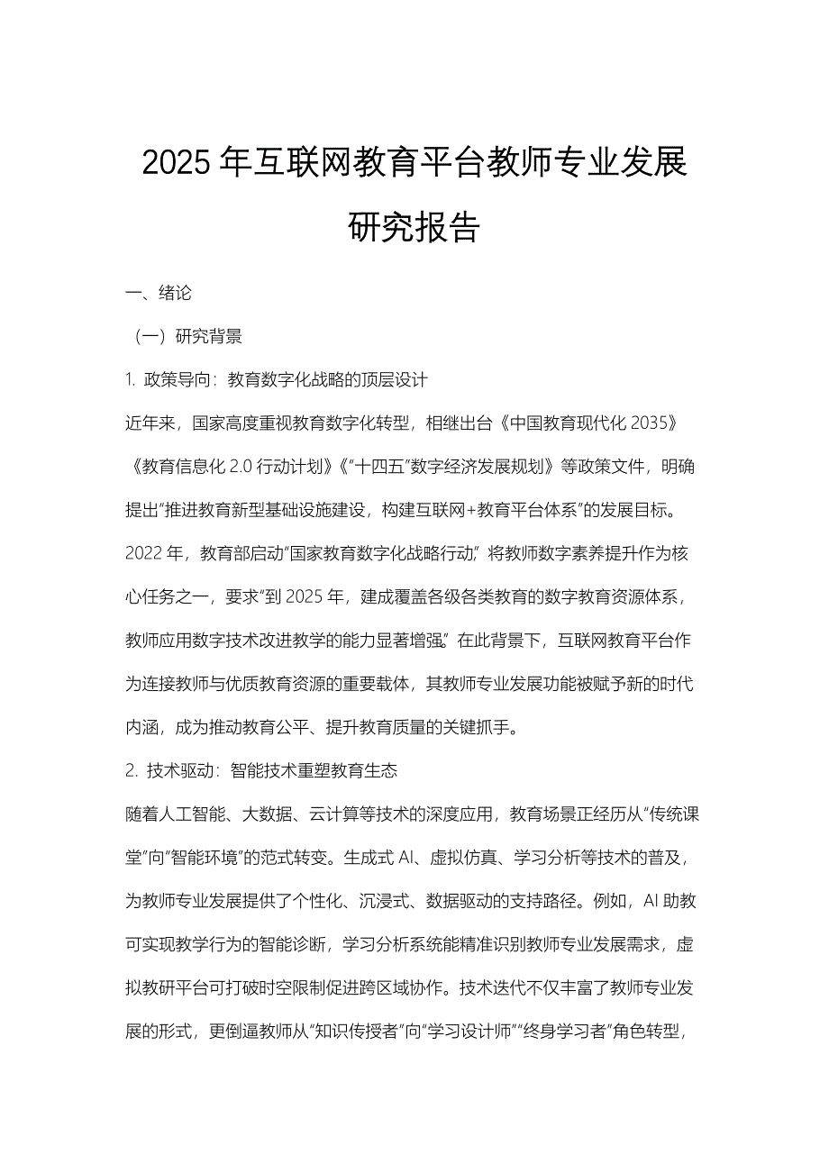 2025年互联网教育平台教师专业发展研究报告_第1页