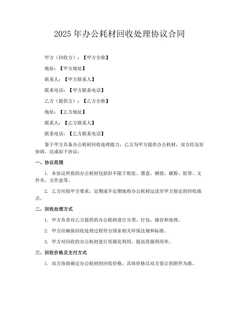 2025年办公耗材回收处理协议合同_第1页