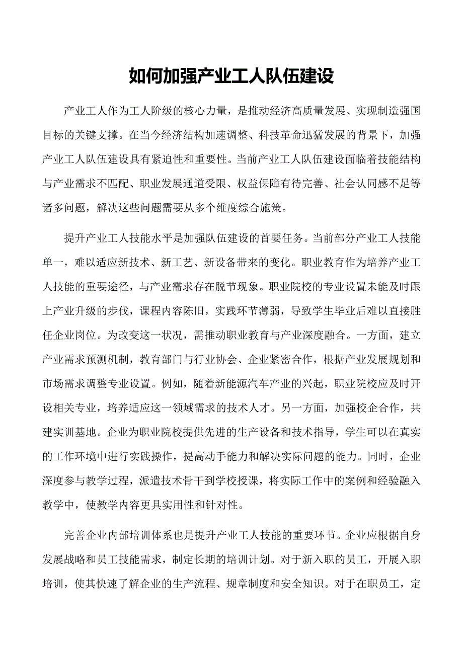 如何加强产业工人队伍建设_第1页