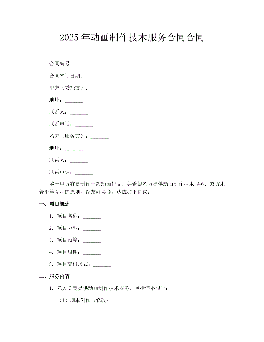 2025年动画制作技术服务合同合同_第1页