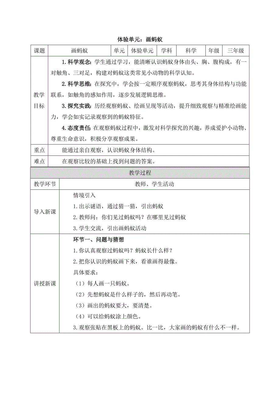 大象版（2024）新教材小学一年级科学上册《体验单元 画蚂蚁》精品教案_第1页