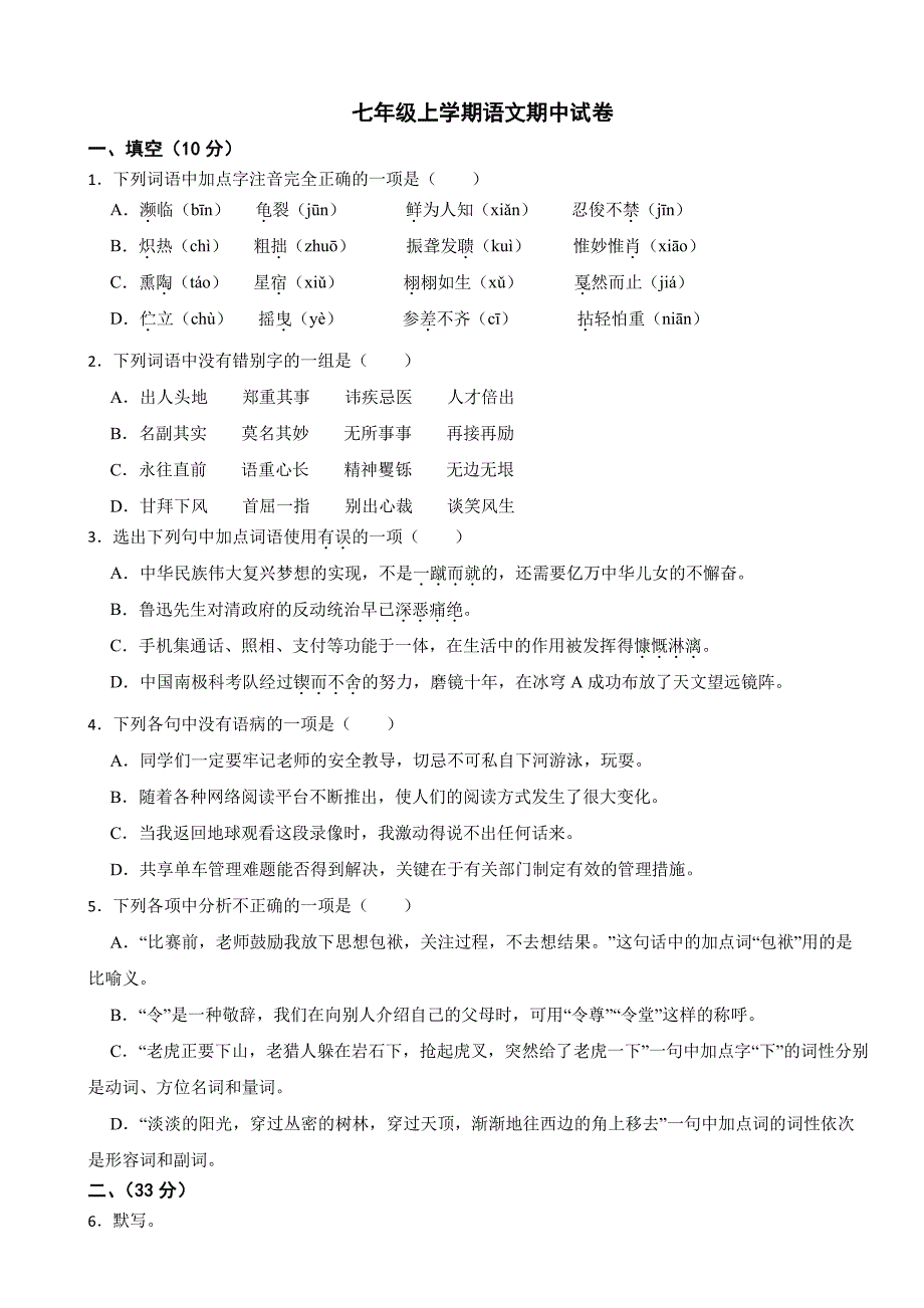 四川省绵阳市2025学年七年级上学期语文期中试卷及答案_第1页