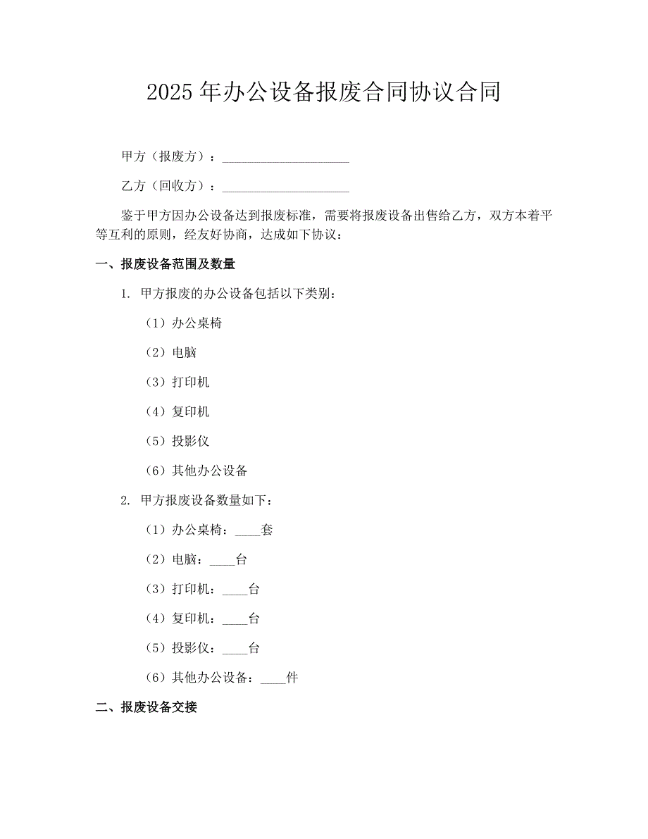 2025年办公设备报废合同协议合同_第1页