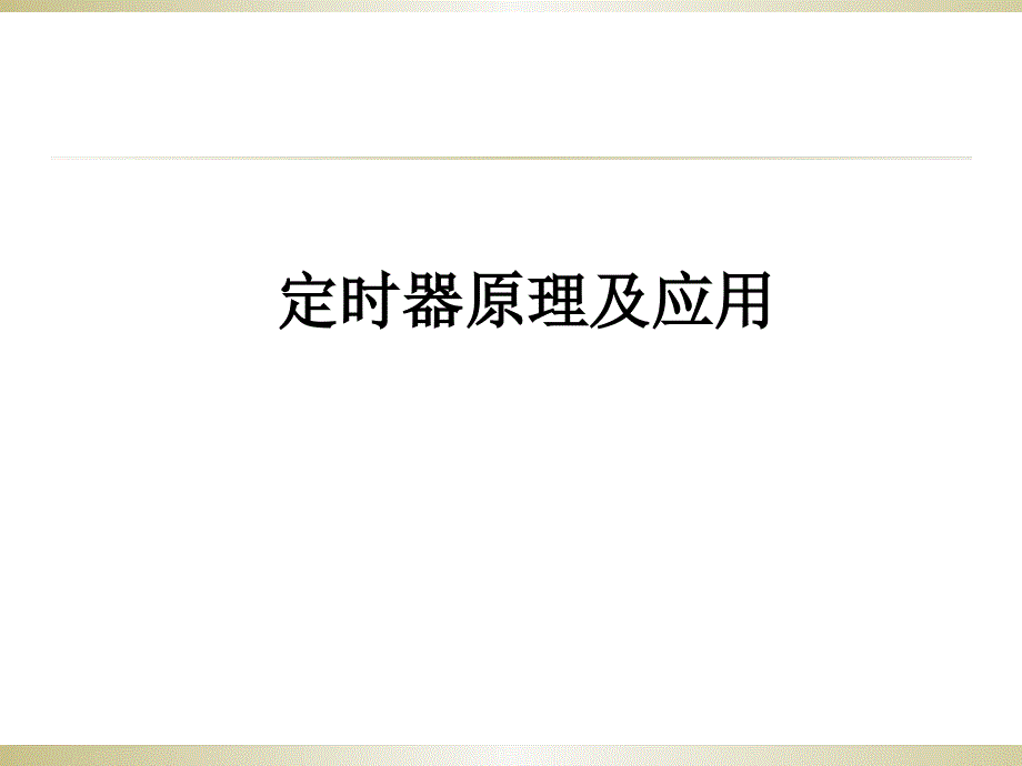 微机原理及单片机应用技术-定时器原理及应用_第1页
