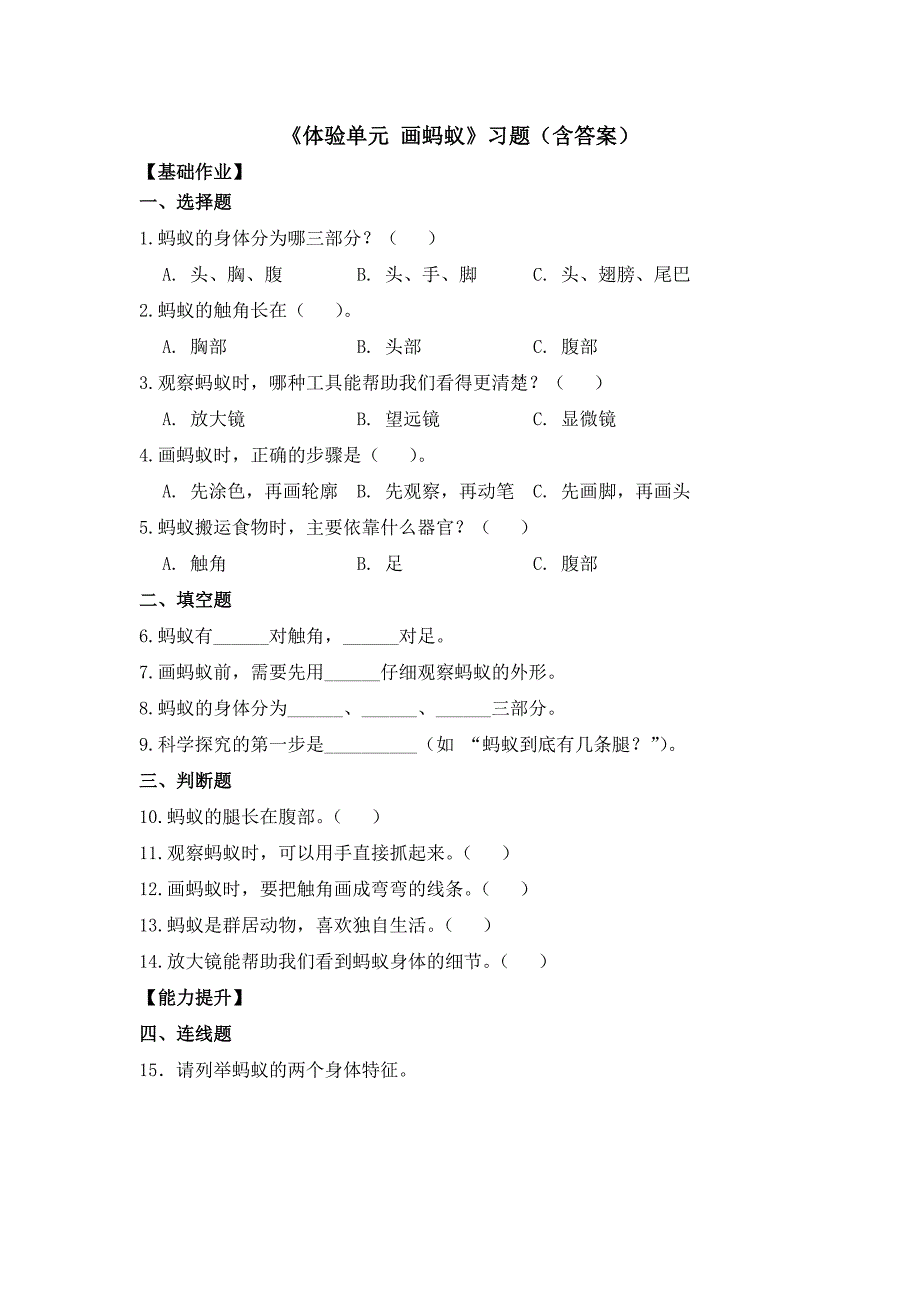 大象版（2024）新教材小学一年级科学上册《体验单元 画蚂蚁》分层作业_第1页