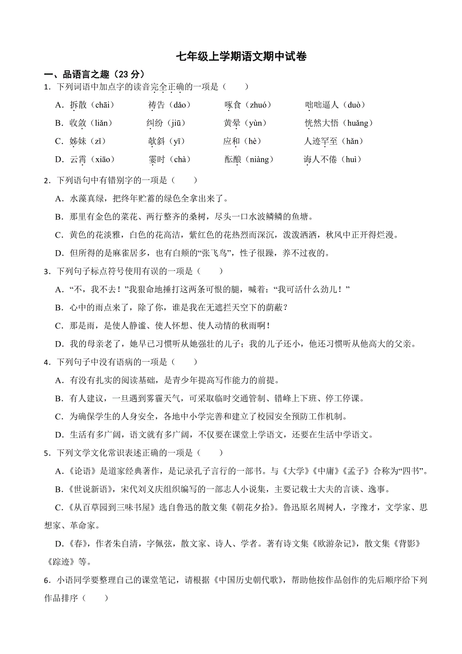山东省临沂2025年七年级上学期语文期中试卷及答案_第1页