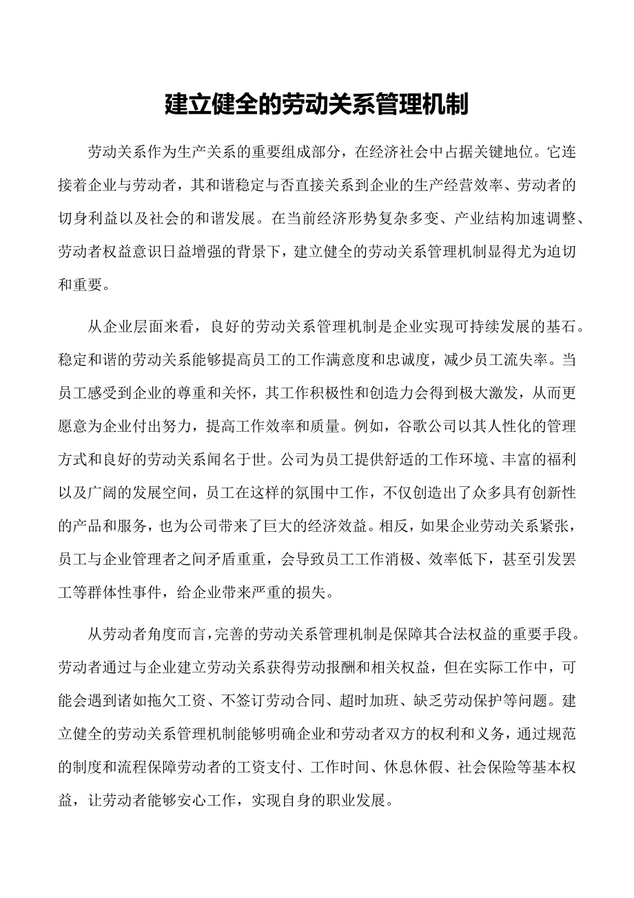 建立健全的劳动关系管理机制_第1页
