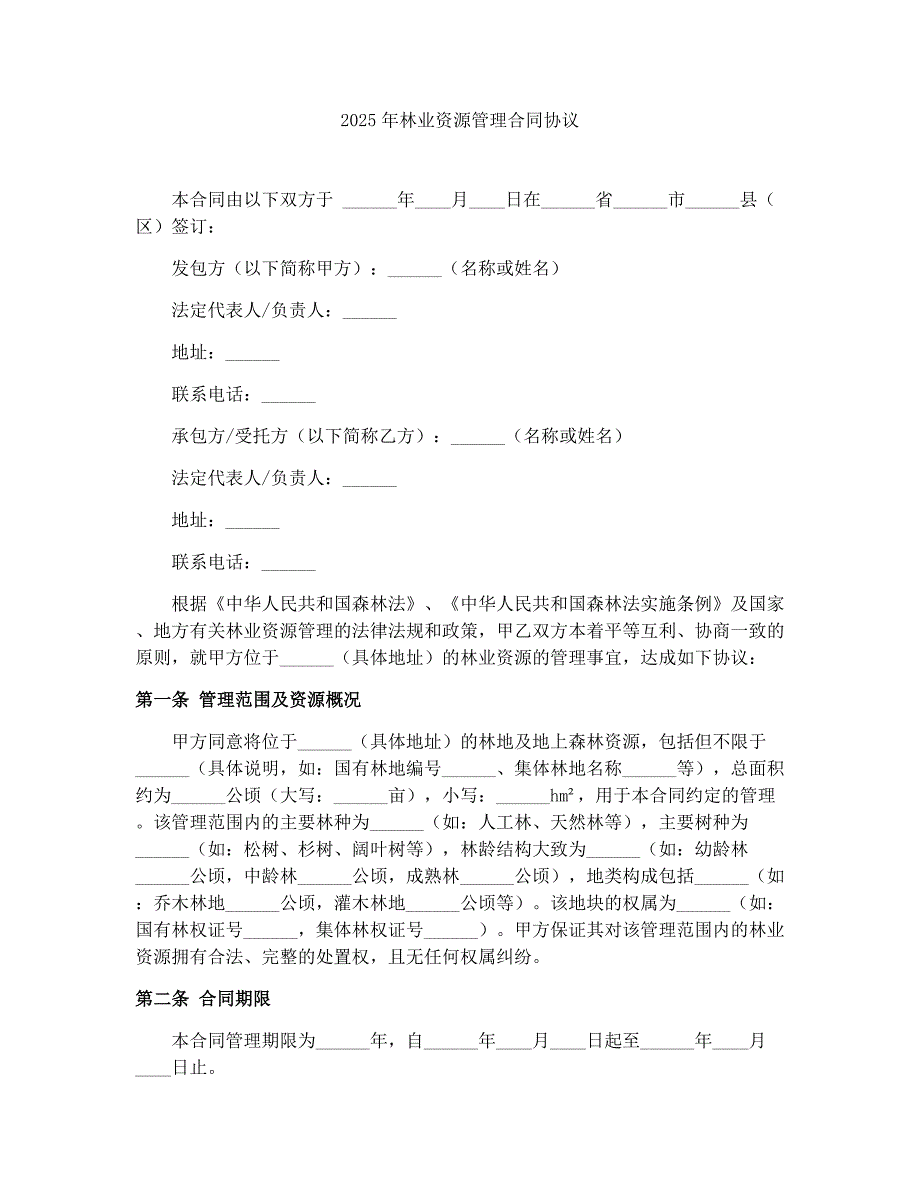 2025年林业资源管理合同协议_第1页