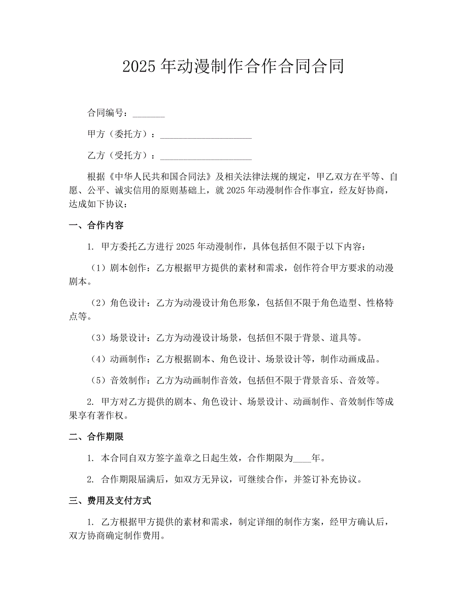 2025年动漫制作合作合同合同_第1页