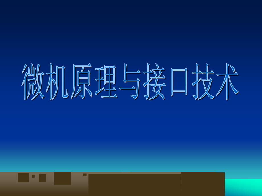 微机原理及单片机应用技术概述_第1页