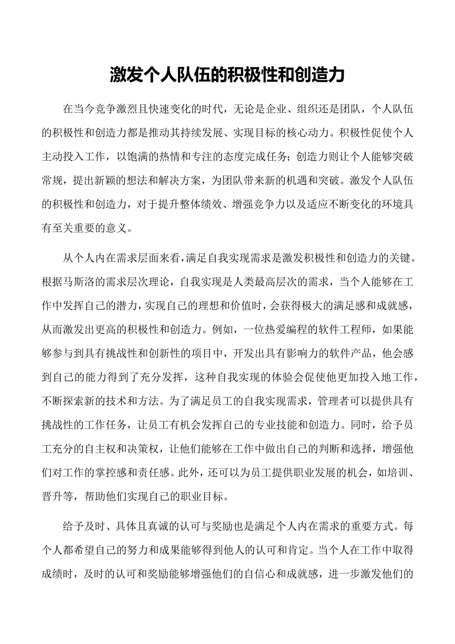 激发个人队伍的积极性和创造力_第1页