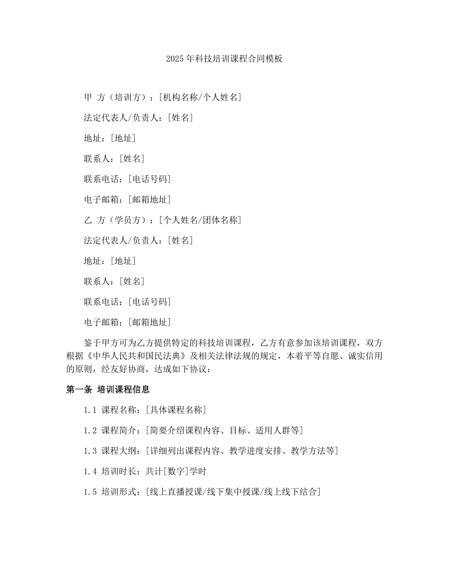 2025年科技培训课程合同模板_第1页