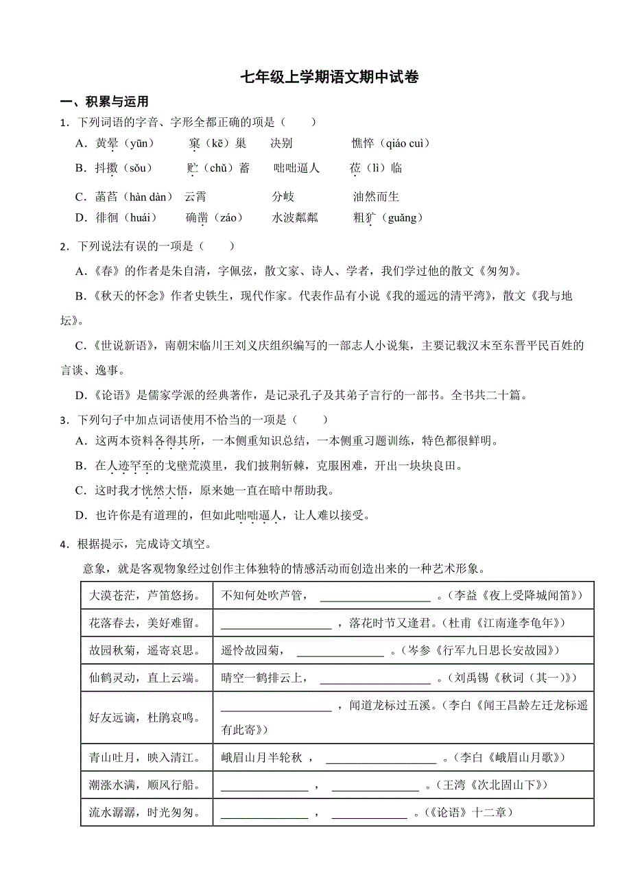 山东省威海荣成市2025年七年级上学期语文期中试卷及答案_第1页