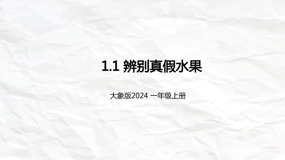大象版（2024）新教材小学一年级科学上册第一单元《1.辨别真假水果》精品课件_第1页