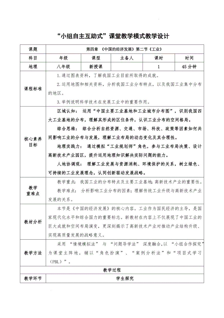 【初中地理】工业 教学设计-2025-2026学年八年级地理上学期（人教版2024）_第1页