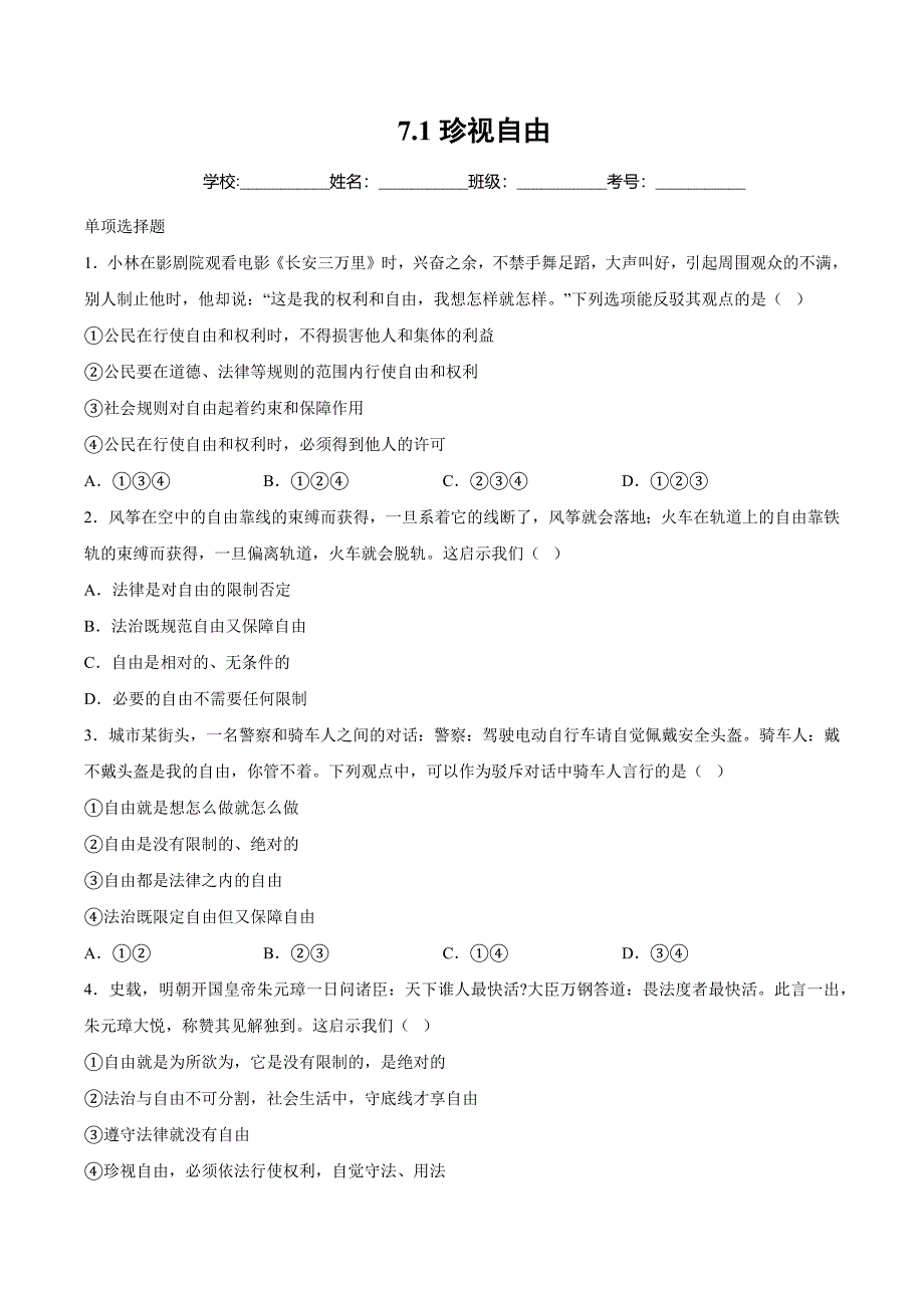 统编版（2024）新教材八年级道德与法治上册第三单元第七课每课时《追求自由平等》分层作业汇编（含两套作业）_第1页