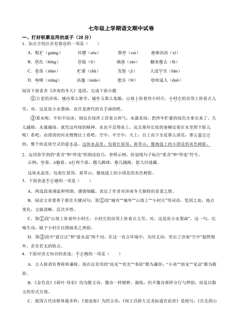 山东省枣庄市2025年七年级上学期语文期中试卷及答案_第1页