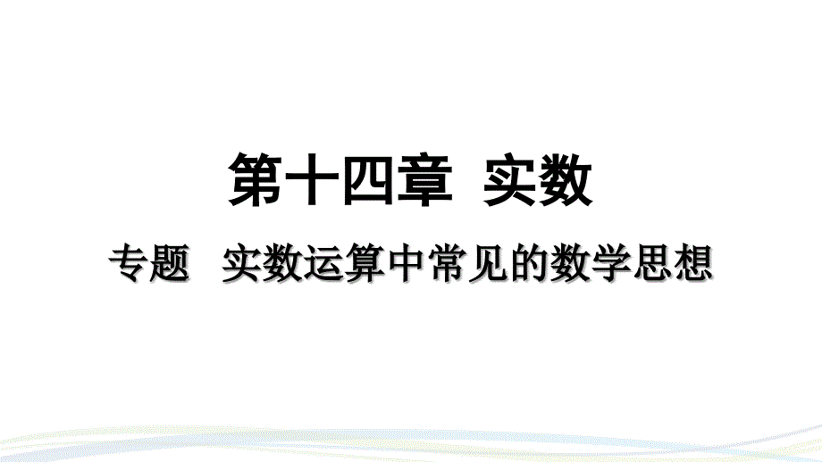 冀教版（2024）新教材八年级数学上册第十四章《实数运算中常见的数学思想》专题课件_第1页