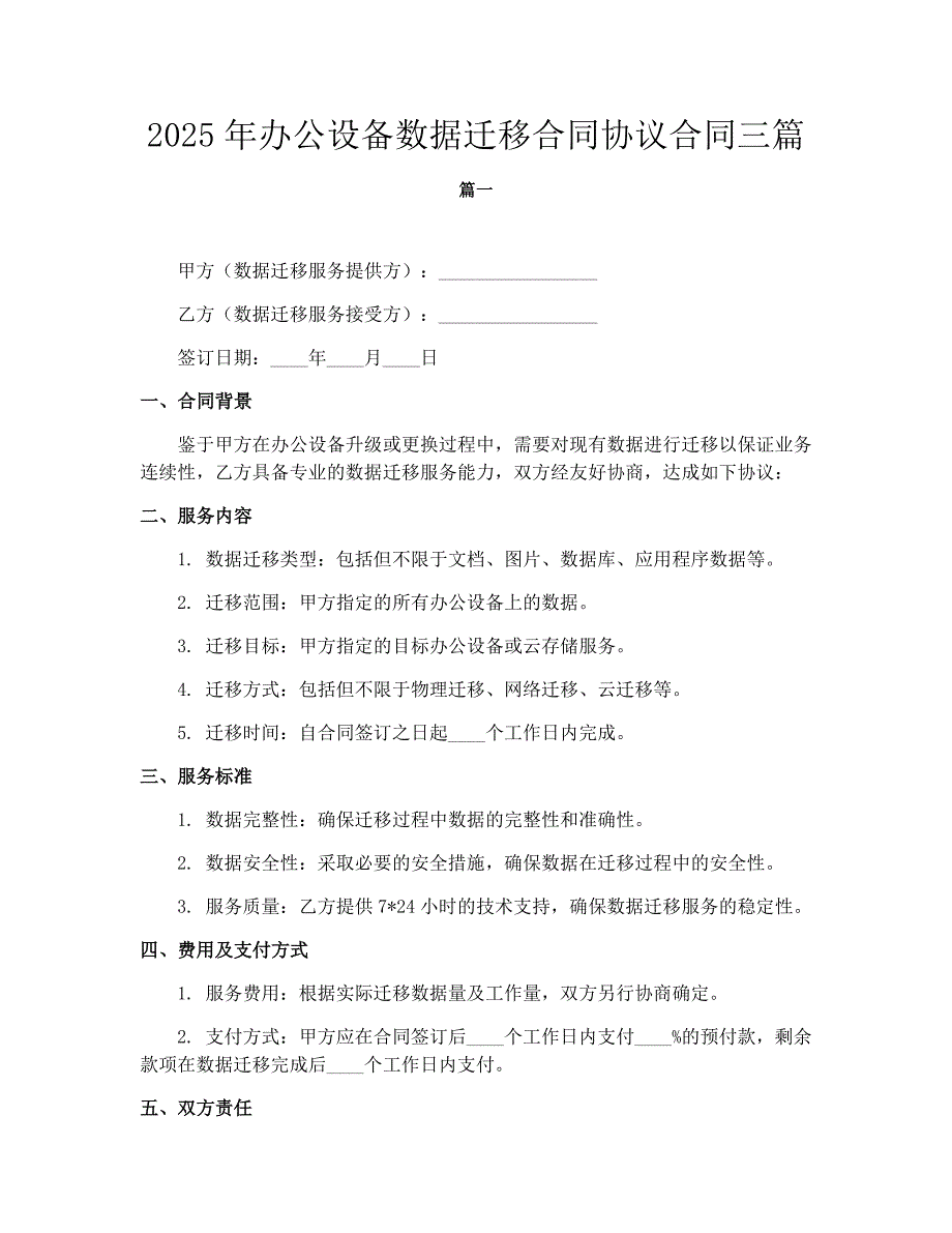 2025年办公设备数据迁移合同协议合同三篇_第1页
