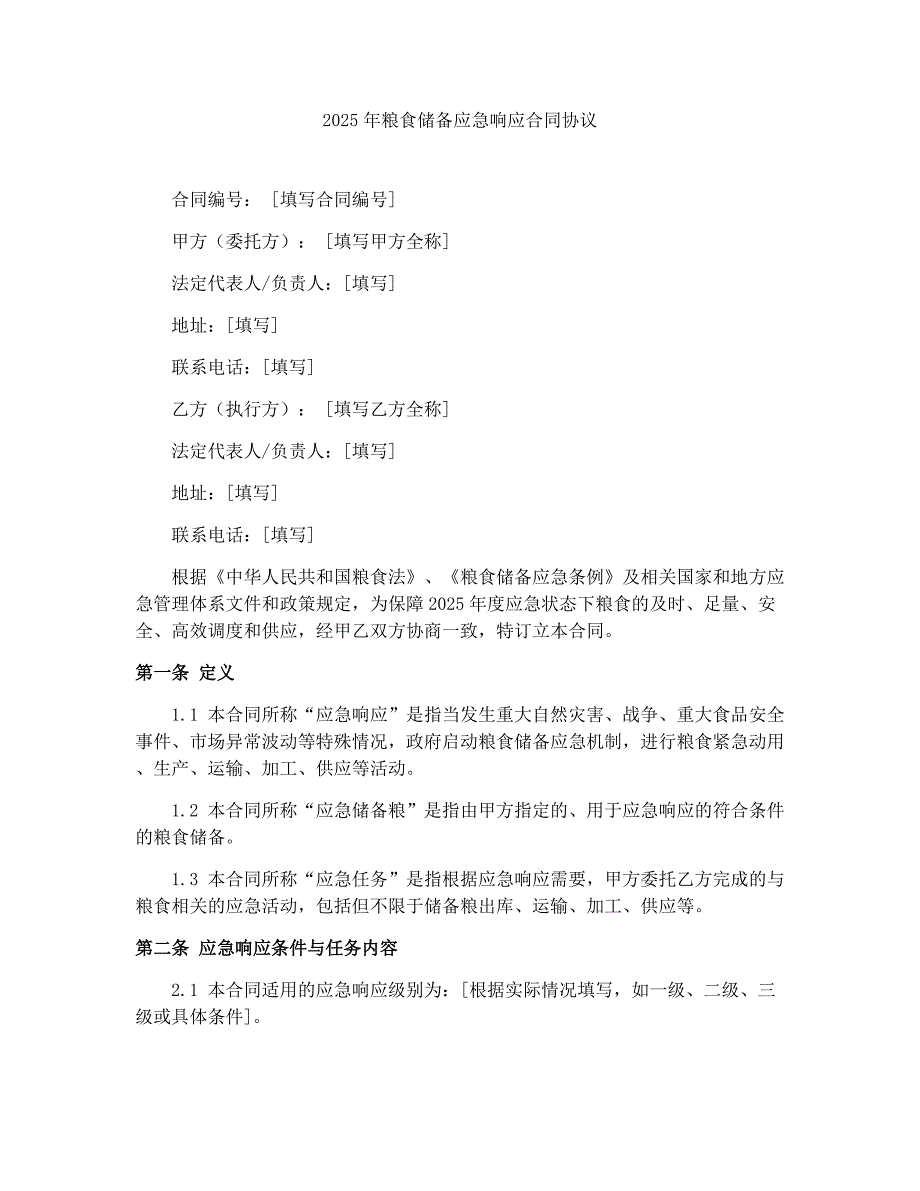 2025年粮食储备应急响应合同协议_第1页