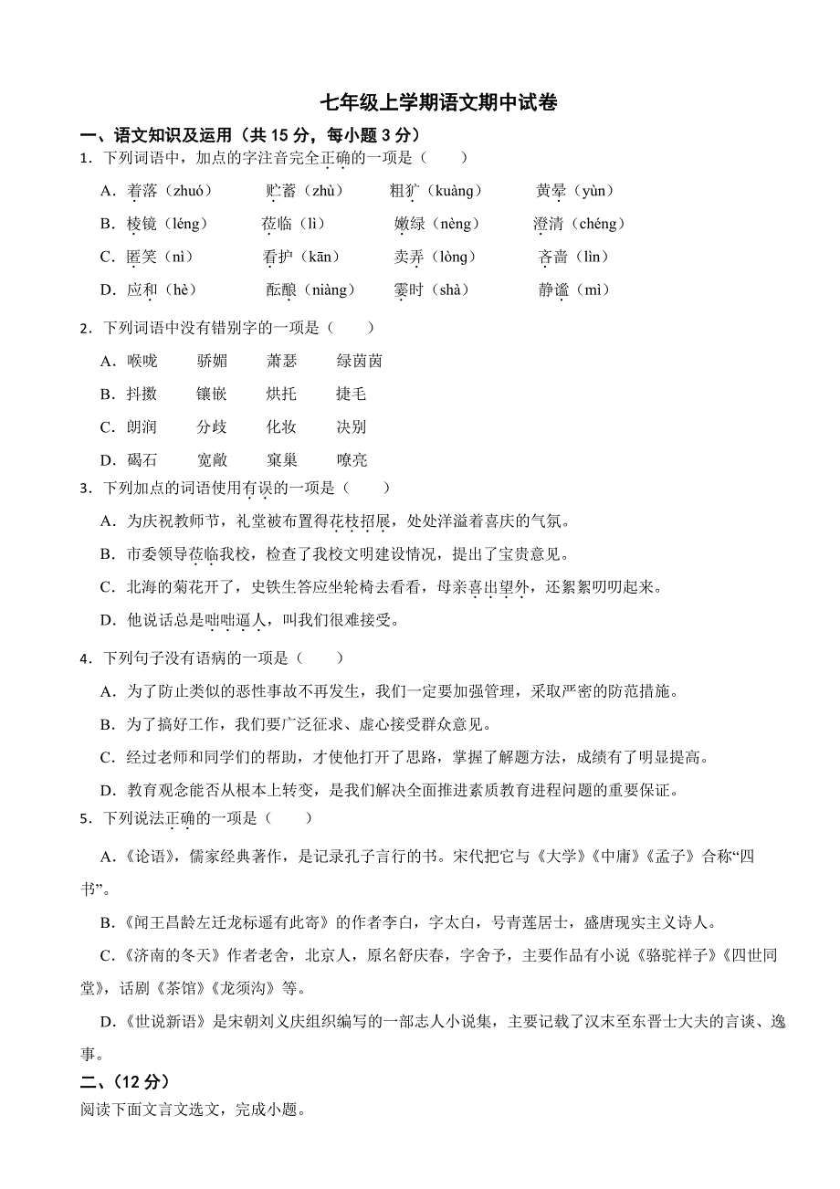 四川省内江市2025年七年级上学期语文期中试卷及答案_第1页