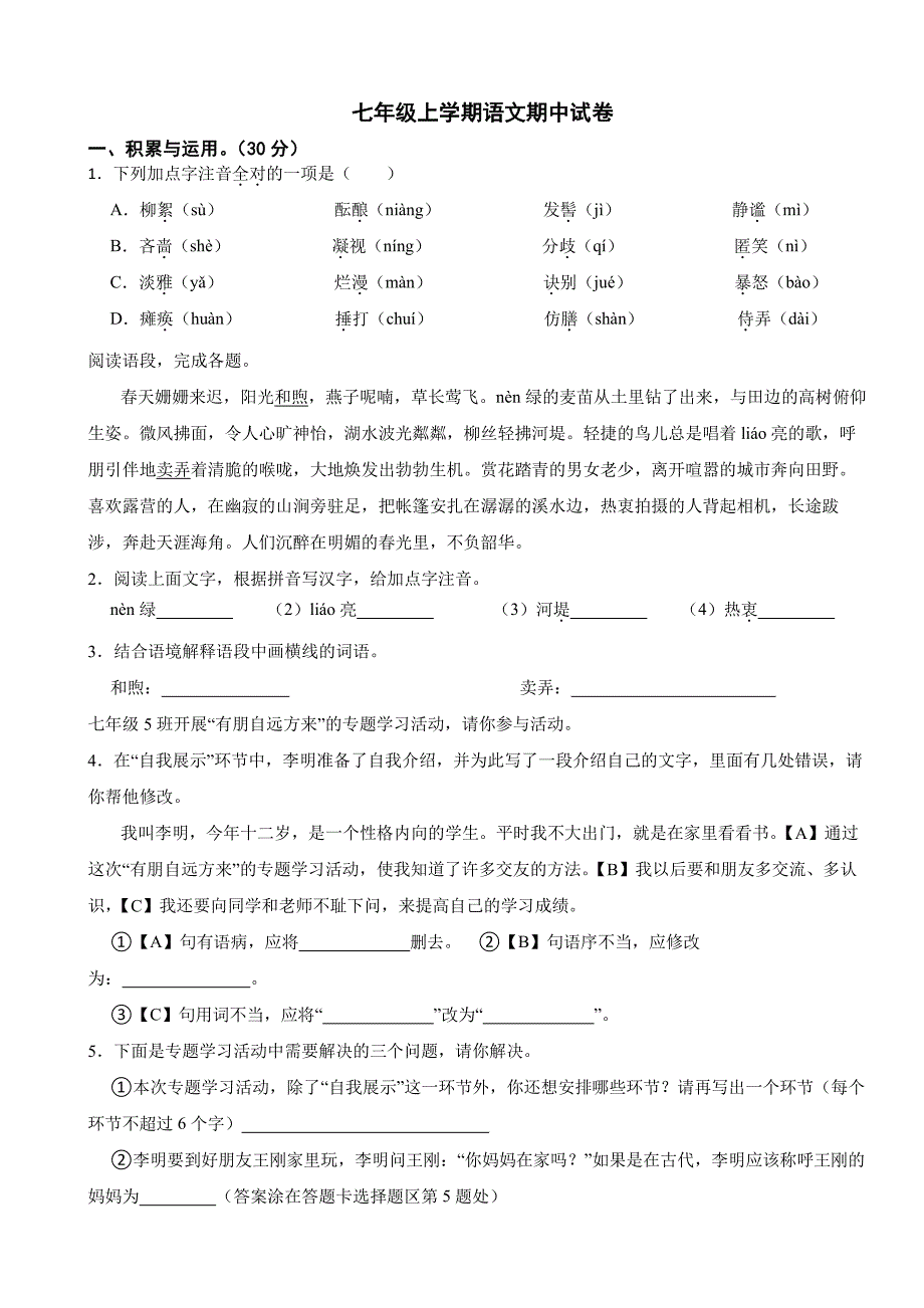 山东省枣庄2025年七年级上学期语文期中试卷及答案_第1页