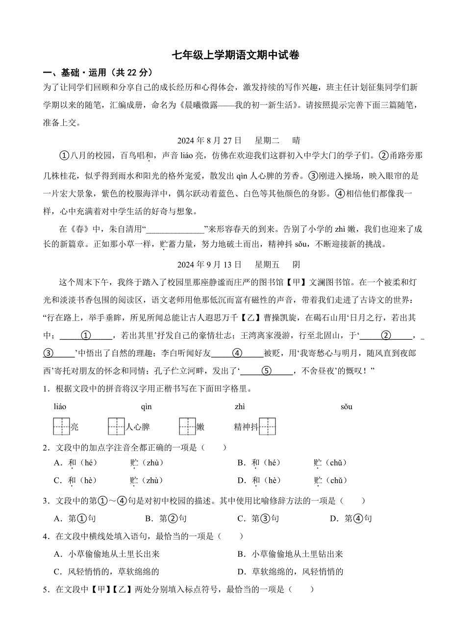北京市通州区2025年七年级上学期语文期中试卷及答案_第1页