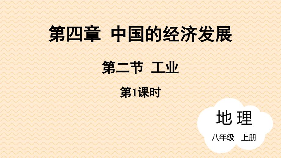 【初中地理】工业+课件-2025-2026学年八年级地理上学期（人教版2024）_第1页