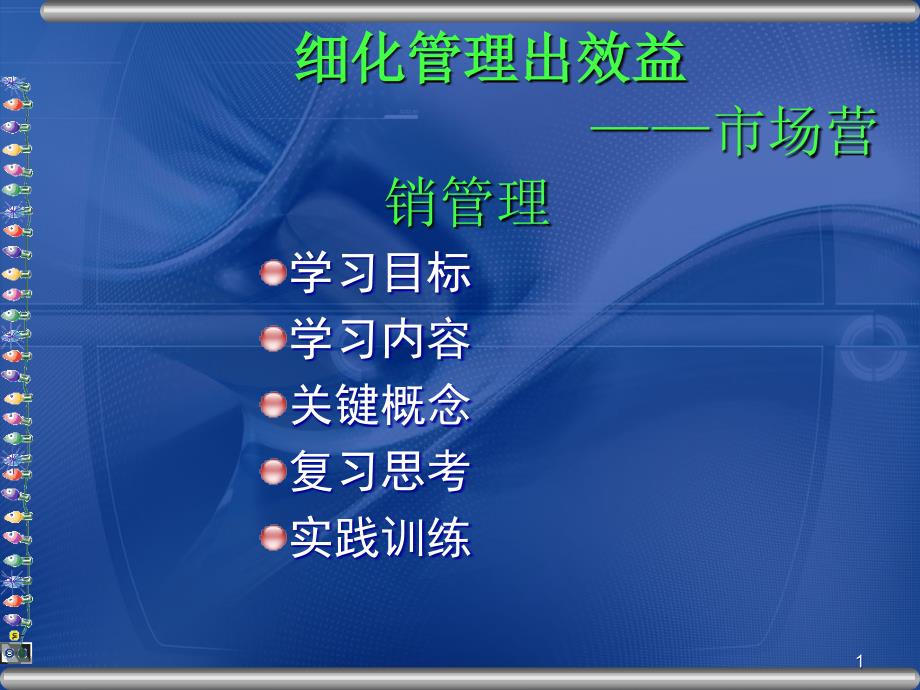 市场营销学（第2版）市场营销管理_第1页