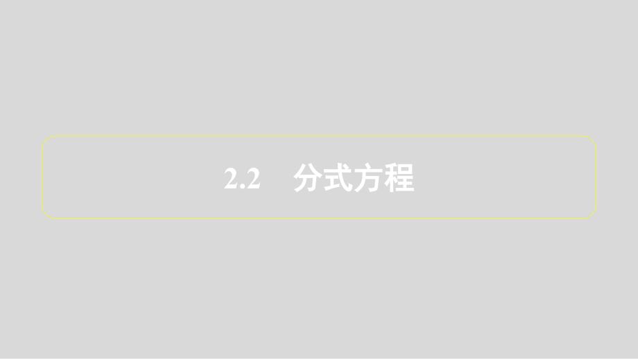 2025年中考数学总复习课件：考点知识梳理 2.2　分式方程_第1页